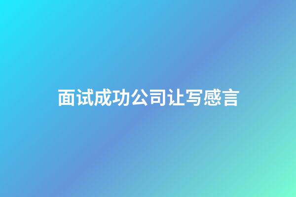 面试成功公司让写感言