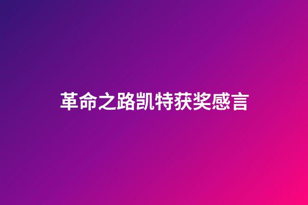 革命之路凯特获奖感言