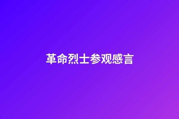 革命烈士参观感言