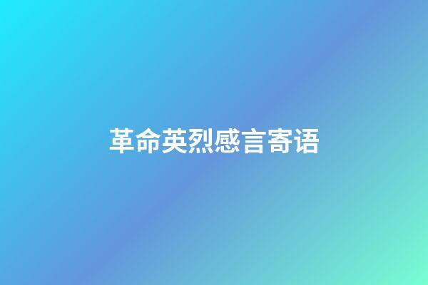 革命英烈感言寄语
