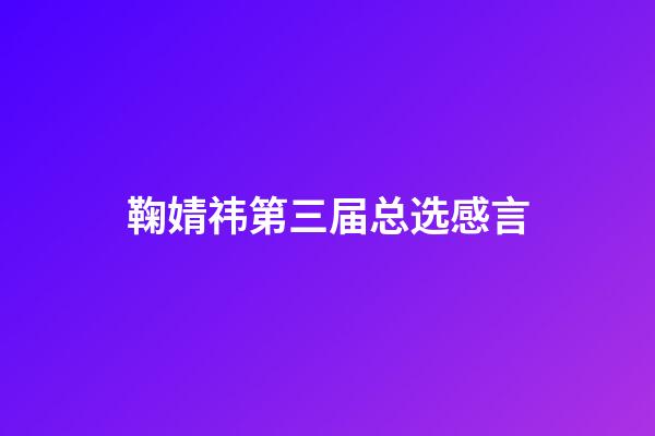 鞠婧祎第三届总选感言