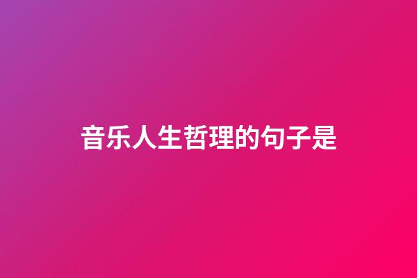 音乐人生哲理的句子是