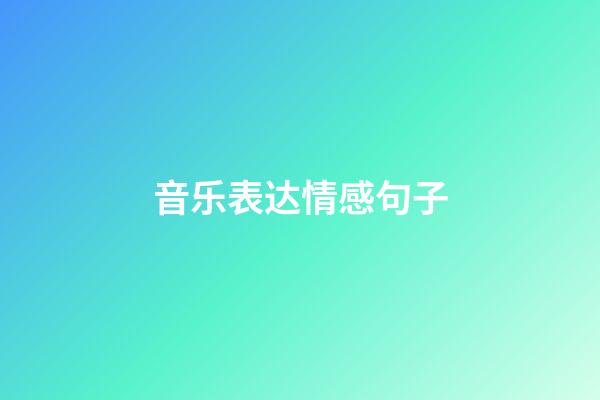 音乐表达情感句子