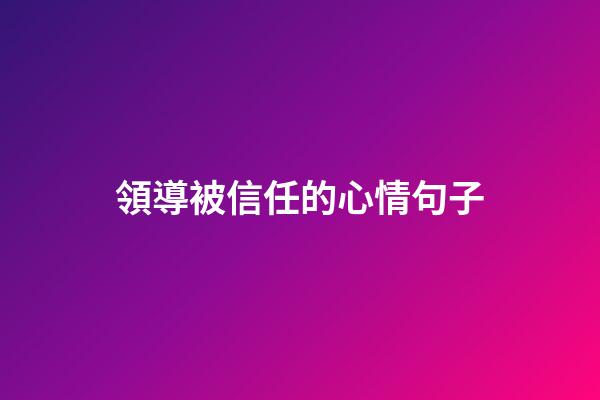 領導被信任的心情句子