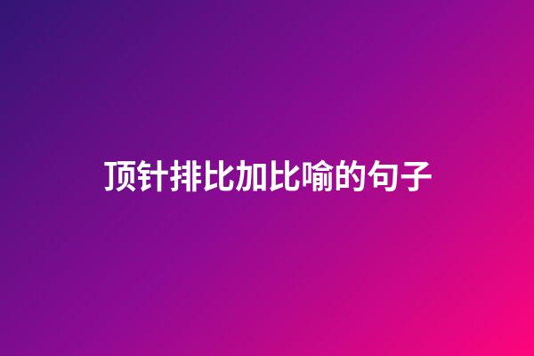 顶针排比加比喻的句子