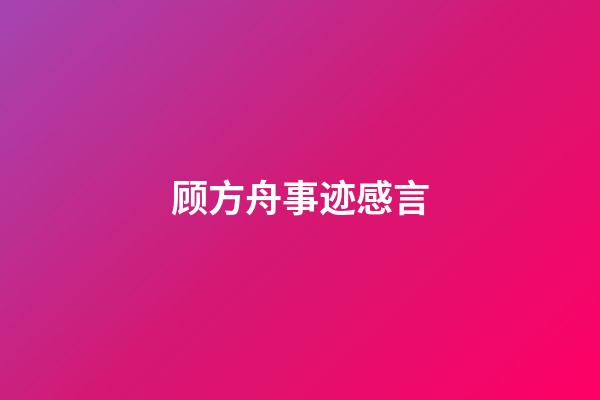 顾方舟事迹感言