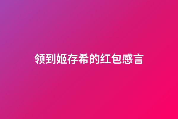 领到姬存希的红包感言