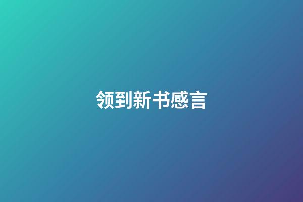 领到新书感言