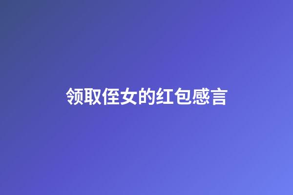领取侄女的红包感言
