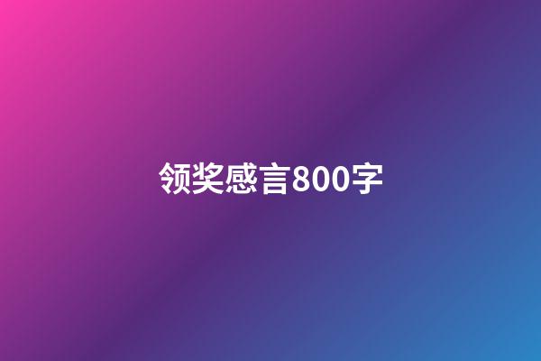 领奖感言800字