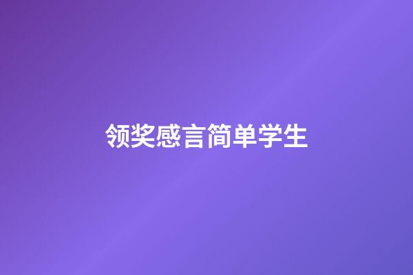 领奖感言简单学生