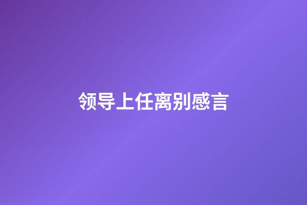 领导上任离别感言