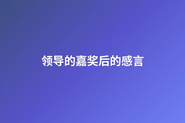 领导的嘉奖后的感言