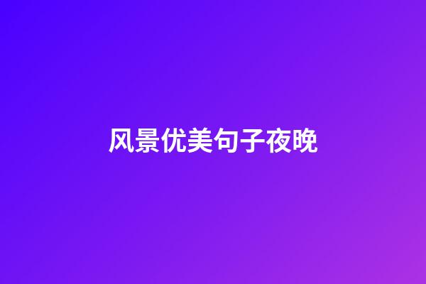 风景优美句子夜晚