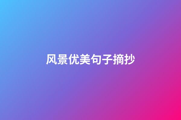 风景优美句子摘抄