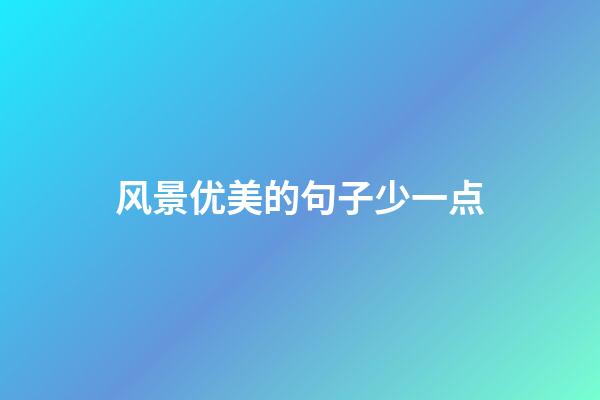 风景优美的句子少一点