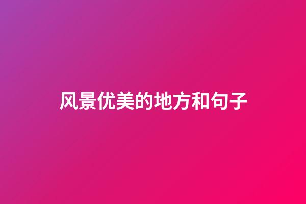 风景优美的地方和句子