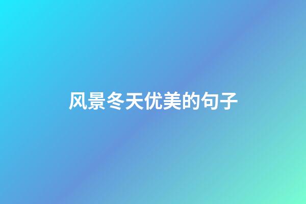 风景冬天优美的句子