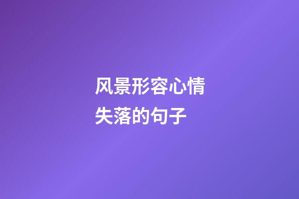 风景形容心情失落的句子