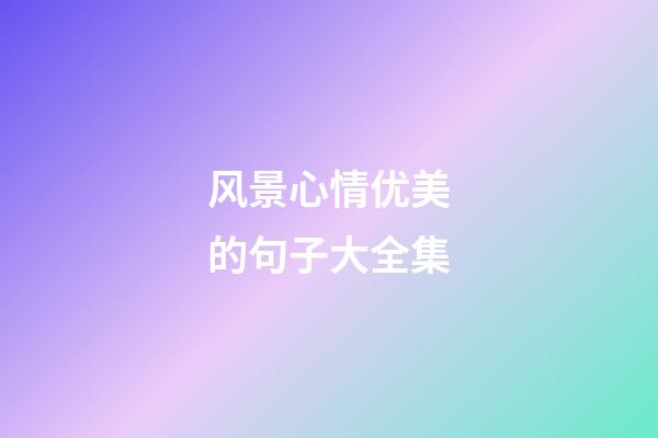 风景心情优美的句子大全集