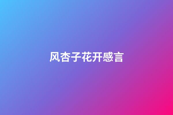 风杏子花开感言