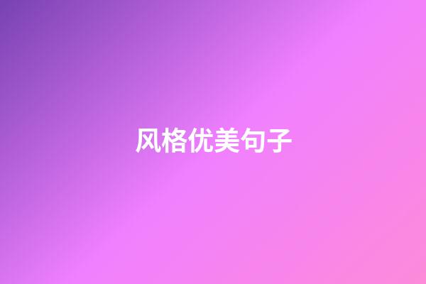 风格优美句子