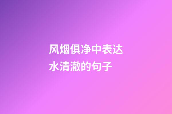 风烟俱净中表达水清澈的句子