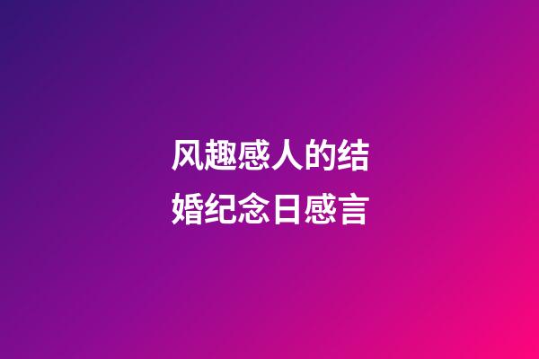 风趣感人的结婚纪念日感言