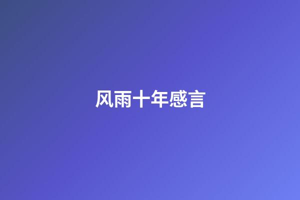 风雨十年感言