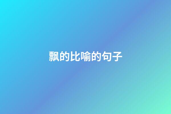 飘的比喻的句子