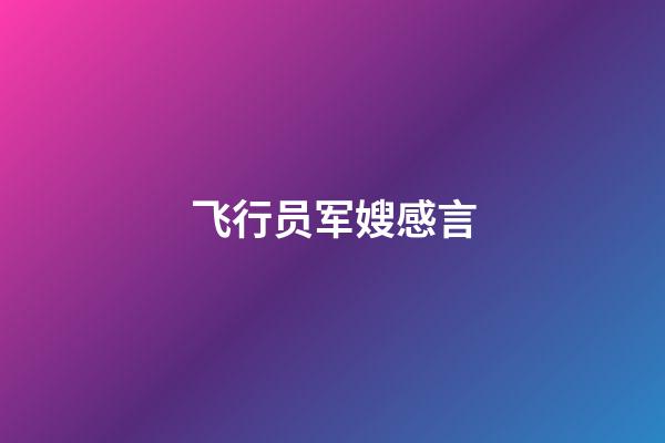 飞行员军嫂感言