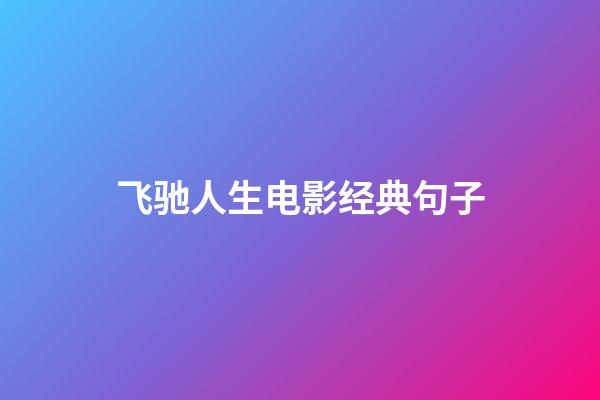 飞驰人生电影经典句子