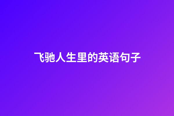 飞驰人生里的英语句子