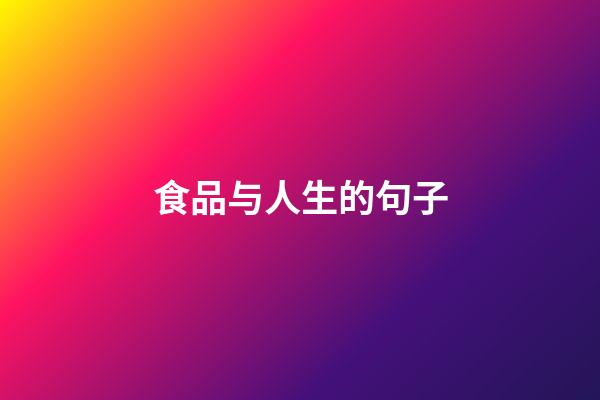 食品与人生的句子