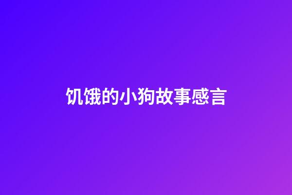 饥饿的小狗故事感言