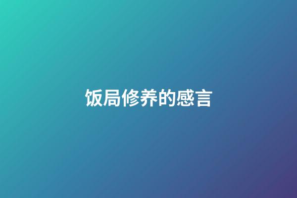 饭局修养的感言