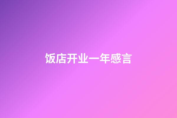 饭店开业一年感言