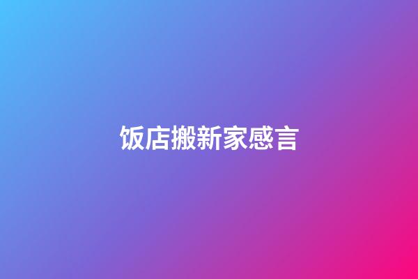 饭店搬新家感言