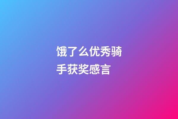 饿了么优秀骑手获奖感言