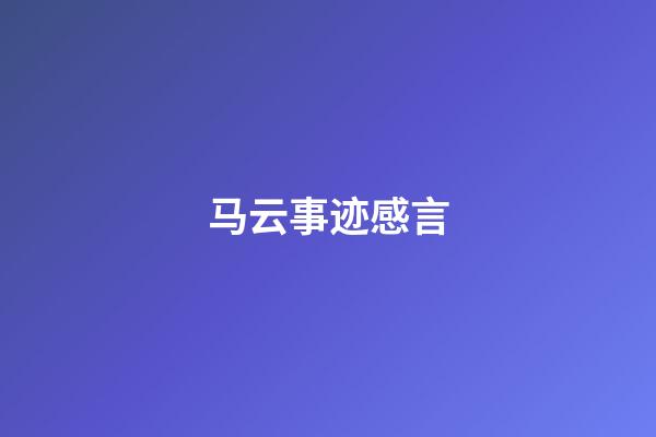马云事迹感言