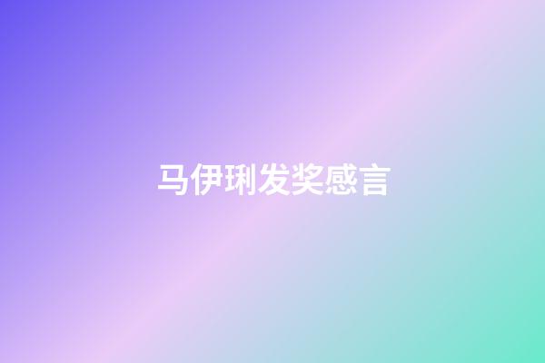 马伊琍发奖感言