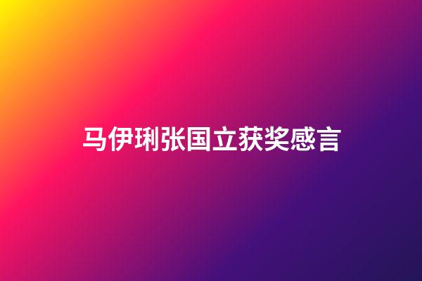 马伊琍张国立获奖感言