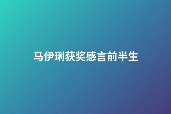 马伊琍获奖感言前半生