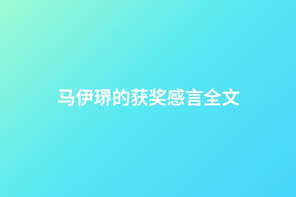 马伊琾的获奖感言全文