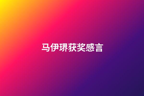 马伊琾获奖感言