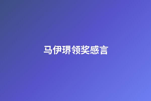 马伊琾领奖感言