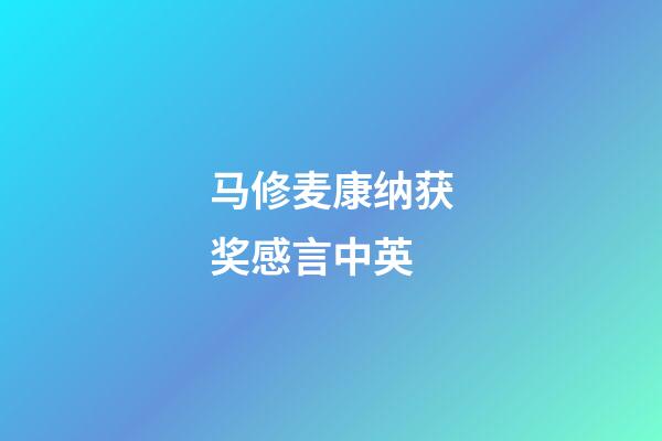 马修麦康纳获奖感言中英
