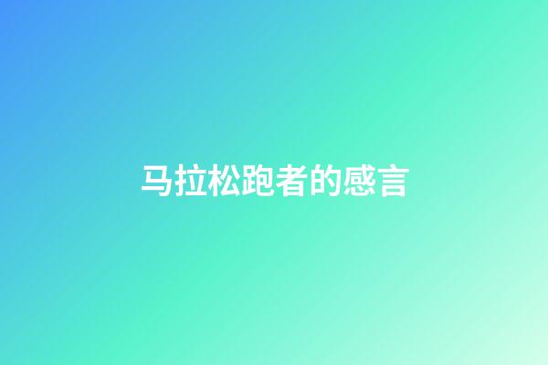 马拉松跑者的感言