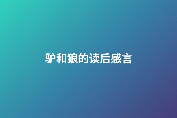 驴和狼的读后感言