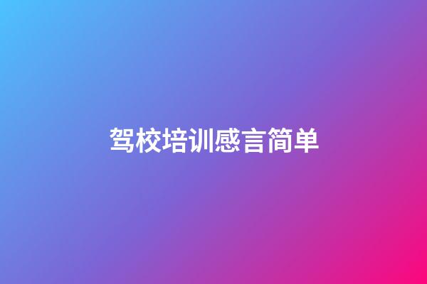 驾校培训感言简单